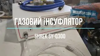 Газовий інсуфлятор лапароскопічний SHREK SY-Q300