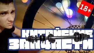 Китайские запчасти:(