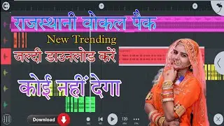 vocal pack rajasthani ||vocal pack||dj vocal pack download ||new vocal pack 2022 ||fl studio mobile
