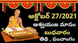 October 27th 2021 Panchangam | eroju subha samayam | today panchangam|eroju panchangam | today tithi