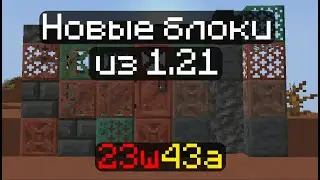 Новые блоки из 1.21 | Обзор снапшота 23w43a