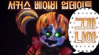 (🤡🤡서커스 베이비 업데이트 🤡🤡) 돌아온 프레디 시뮬레이터 구독👍 좋아요♥ 알림설정🔔 꾹꾹
