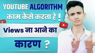 Views Kaise Badhaye Youtube Par | Youtube Algorithm Explained | How To Get More Views On Youtube !