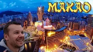 Макао 2019 Денис Кабанов