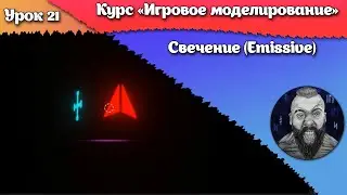 21. Свечение (Emissive)