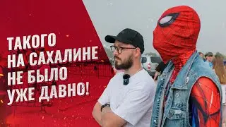 ТАКОГО НА САХАЛИНЕ НЕ БЫЛО УЖЕ ДАВНО (Сахалин 2023)