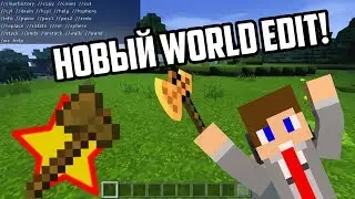 НОВЫЙ WORLD EDIT для Minecraft на Android! (MCPE)