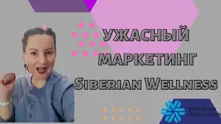 Ужасный маркетинг-план Siberian Wellness |Сибирское здоровье|Сколько зарабатываю через 10 мес?