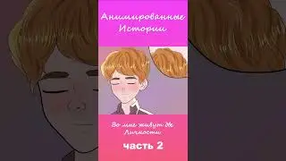 Во мне живут две личности  | Часть 2 #АнимационнаяИстория #шортс