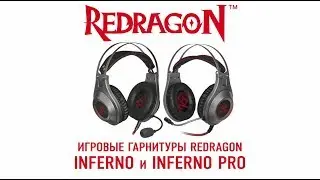 Игровые гарнитуры Redragon Inferno и Redragon Inferno Pro