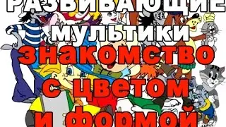 Знакомство с цветом и формой