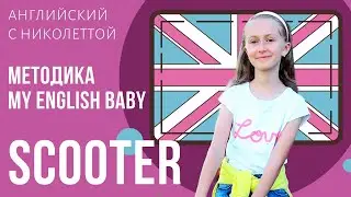 scooter