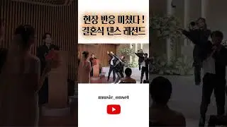 현장 반응 미쳤다!!!!! 결혼식 댄스 레전드 #shorts