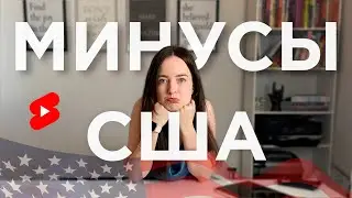 Причины не переезжать в Америку 