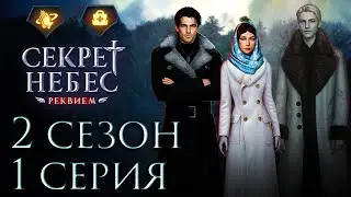 💎 Секрет Небес Реквием || 2 сезон 1 серия