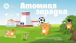 Атомная зарядка 2021