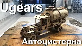 Сборка и отзыв о Ugears "Автоцистерна" / Впечатление от конструктора