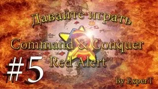 Давайте играть в Command & Conquer - Red Alert. ☭ SOVIETS ☭ Часть 5