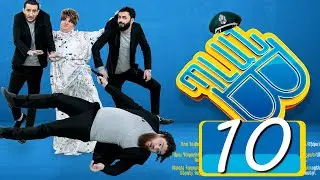 Պլան Բ (Սերիա) 10 - PLAN B 10