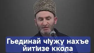 Гьединай чIужу нахъе йитIизе ккола