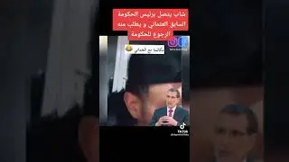 شاب يتصل برئيس الحكومة السابق ويطلب منه الرجوع للحكومة