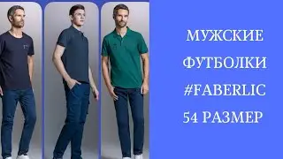 Одежда для КРУПНОГО мужчины  в фаберлик .