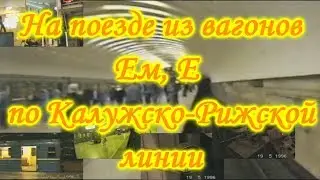 Метровидео #14 В кабине поезда из вагонов Ем, Е по КРЛ