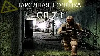 Народная Солянка ОП2.1 