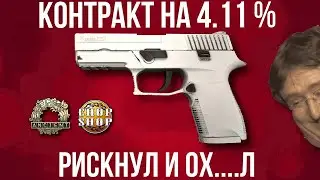 КОНТРАКТЫ КС ГО НА 4.11 % ► ДЕШЕВЫЕ КРАФТЫ КС ГО