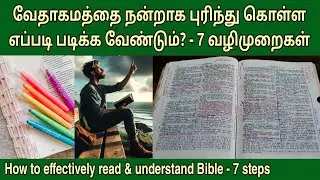 வேதாகமத்தை எப்படி படிப்பது | How to read bible | tamil bible study | bible study tips