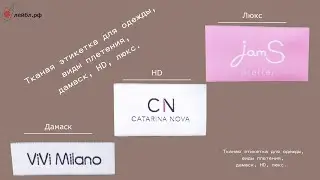 Тканая этикетка для одежды, виды плетения, дамаск, HD, люкс.