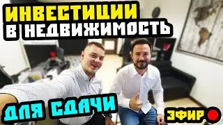 Инвестиции в недвижимость для сдачи // Инвестиции в недвижимость Сочи // Квартира в Сочи.
