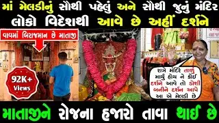 આ છે વિશ્વનું સૌથી પહેલું માં મેલડીનું મંદિર | માતાજી આજે પણ રાત્રે ડોશી બનીને દર્શન આપે છે