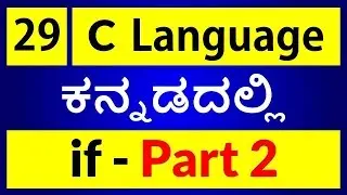 C Language in KANNADA - 29 | C programs using if statement (ಕನ್ನಡದಲ್ಲಿ)