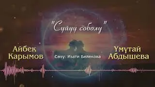 Айбек Карымов & Үмүтай Абдышева - Сүйүү соболу