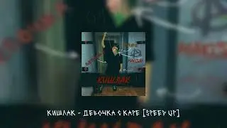 кишлак - девочка с каре [speed up]