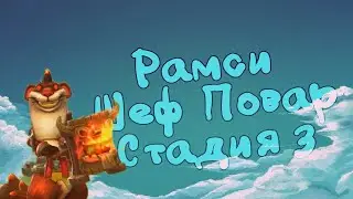 Шеф-повар(Рамси)-СТАДИЯ#3 Прохождение Lords Mobile