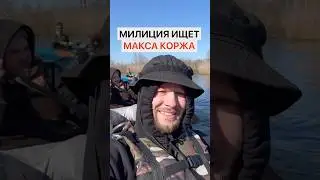 Макс Корж: подробности облавы милиционеров