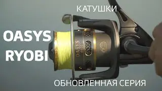 Катушки Oasys 1000-8000 Ryobi