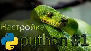 Python с нуля #1 / Установка и настройка Python