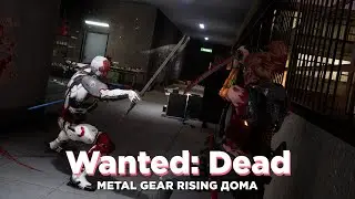 Все еще прохожу Wanted: Dead