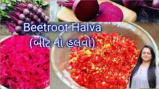 ખૂબ જ હેલ્થી અને ટેસ્ટી Beetroot Halva (બીટ નો હલવો) બનાવવાં જુઓ આ રેસિપી