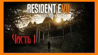 Resident Evil 7.  Знакомство.  Часть 1