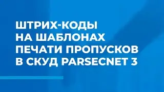 Как использовать штрих-коды на шаблонах печати в СКУД ParsecNET 3?