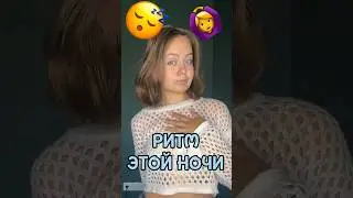 Ритм этой ночи