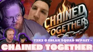 T2X2 ИГРАЕТ С EBLAN SQUAD - CHAINED TOGETHER