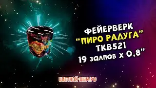 Фейерверк, салют Пиро Радуга 19 залпов х 0,8