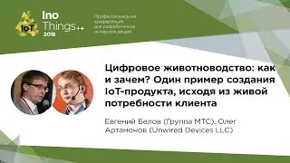Цифровое животноводство: как и зачем? /  Евгений Белов, Олег Артамонов