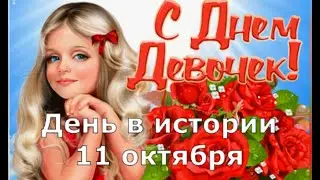 11 октября. День в истории.
