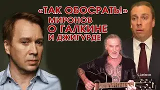 «Так обосрать!» Миронов разнёс пародии Галкина и Джигурды. «Не время хаять власть?»